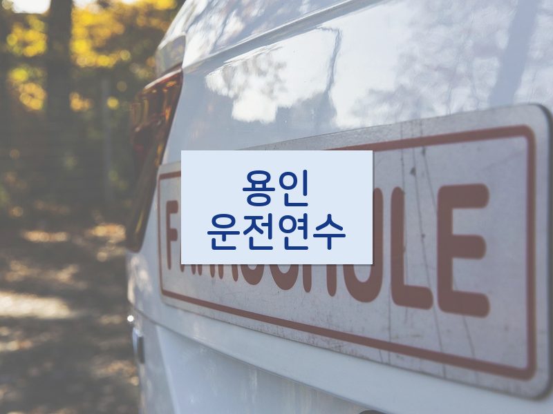 용인운전연수 후기
