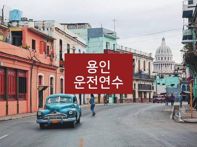 용인운전연수 후기