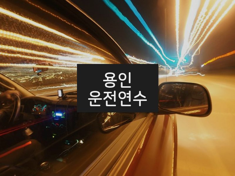 용인운전연수 후기