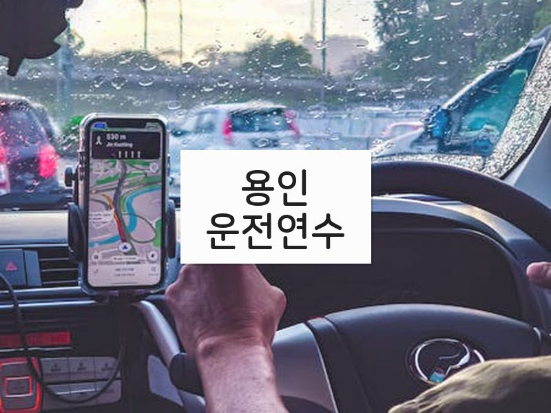 용인운전연수 후기