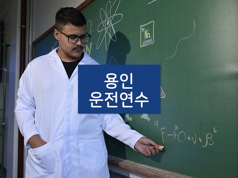 용인운전연수 후기