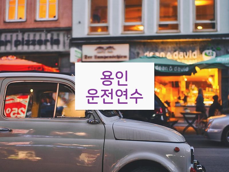 용인운전연수 후기