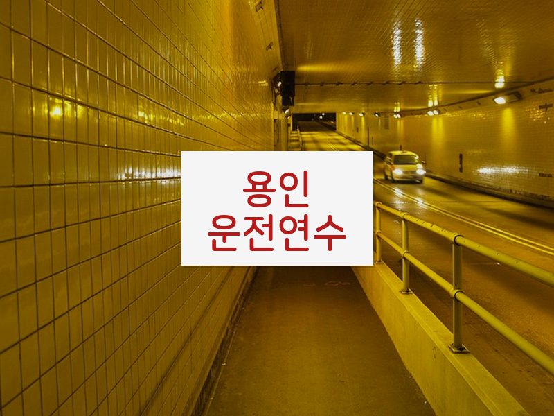 용인운전연수 후기