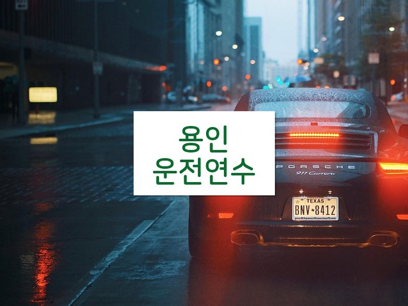용인운전연수 후기