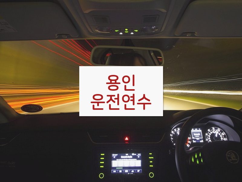 용인운전연수 후기