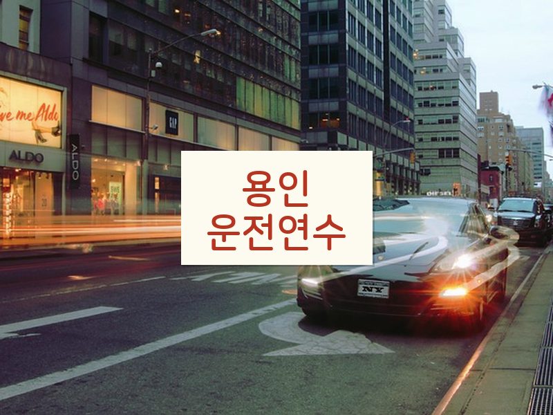 용인운전연수 후기