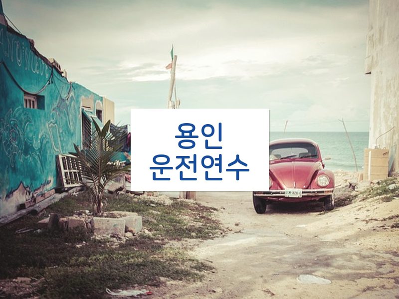 용인운전연수 후기
