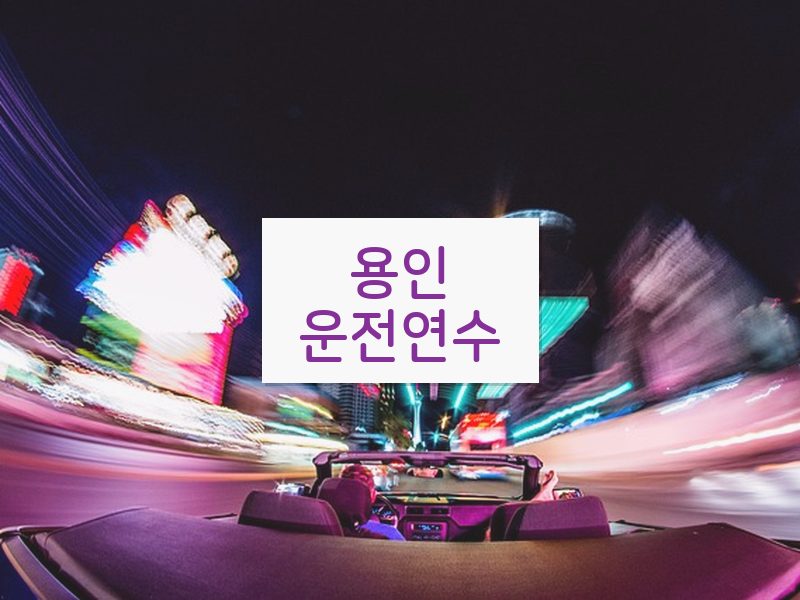 용인운전연수 후기