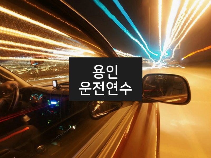 용인운전연수 후기