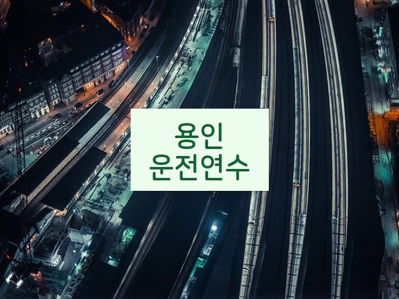 용인운전연수 후기