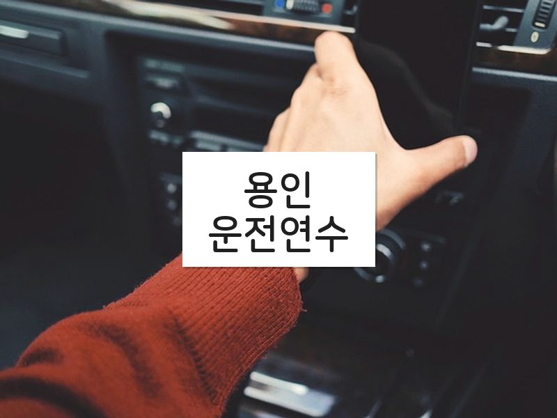 용인운전연수 후기