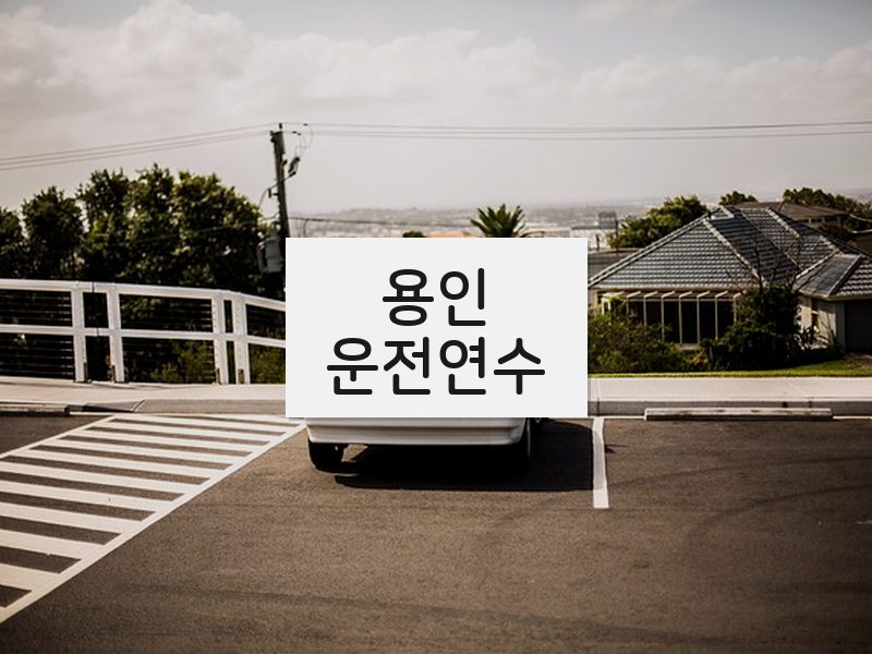 용인운전연수 후기