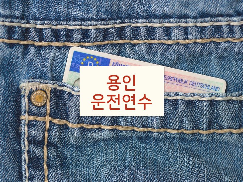 용인운전연수 후기