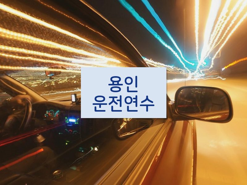 용인운전연수 후기