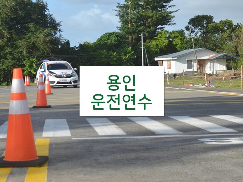 용인운전연수 후기