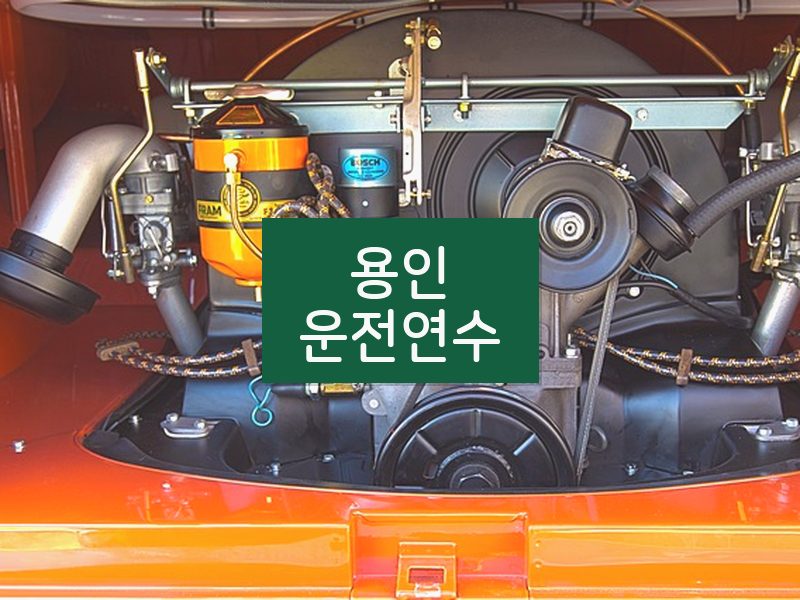 용인운전연수 후기