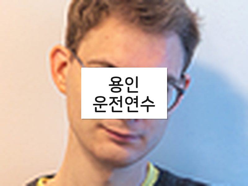 용인운전연수 후기