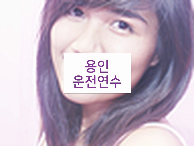 용인운전연수 후기