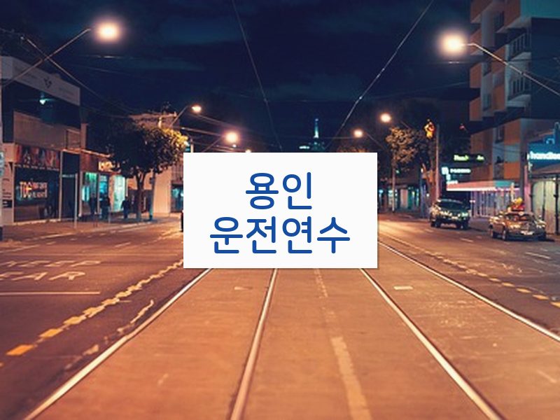 용인운전연수 후기