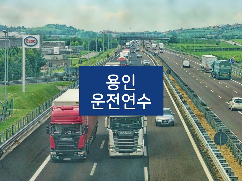 용인운전연수 후기