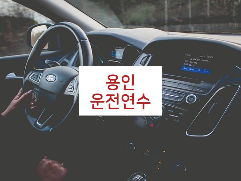 용인운전연수 후기