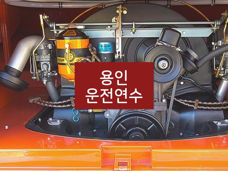 용인운전연수 후기