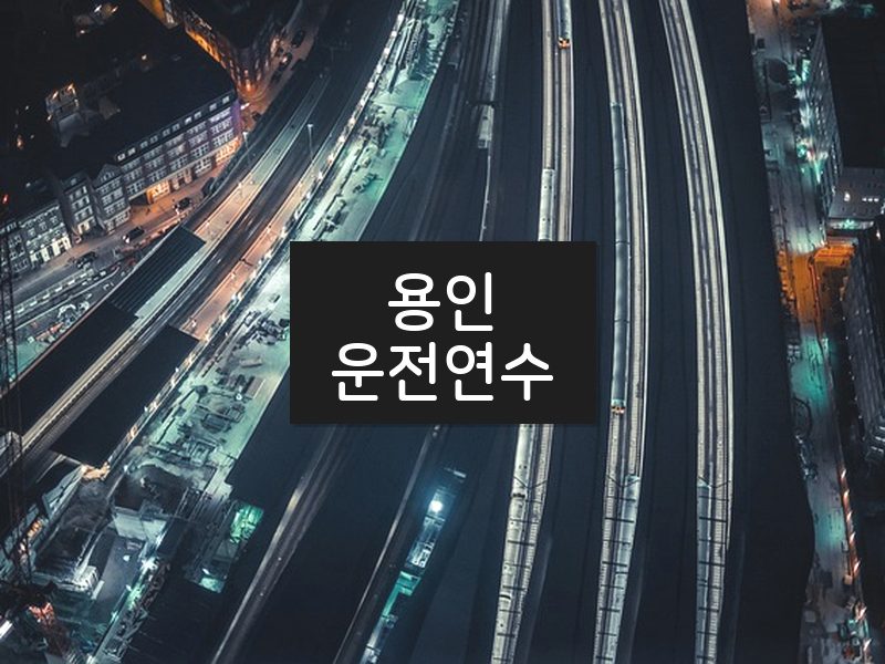 용인운전연수 후기