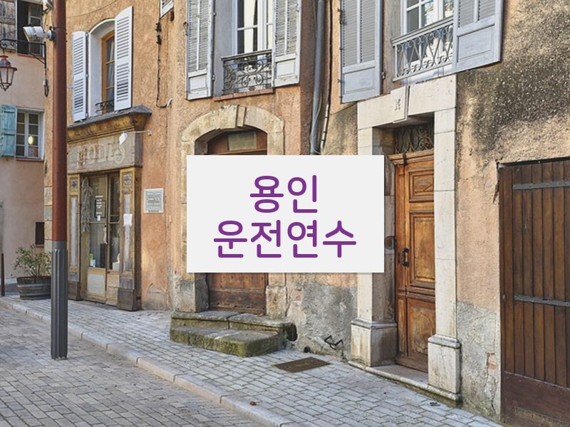 용인운전연수 후기