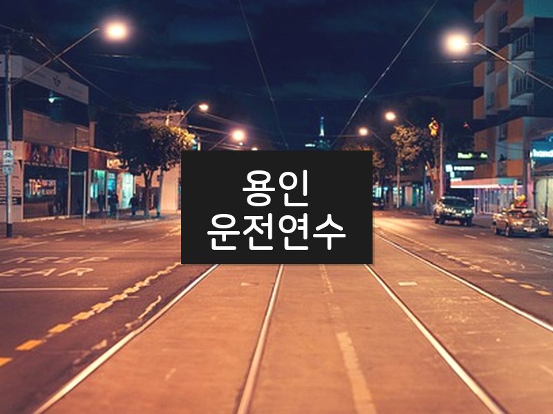 용인운전연수 후기
