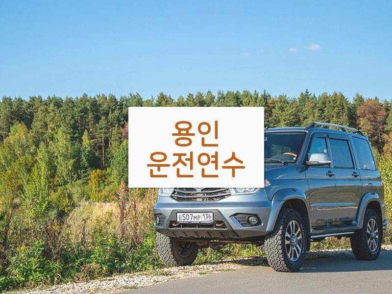 용인운전연수 후기