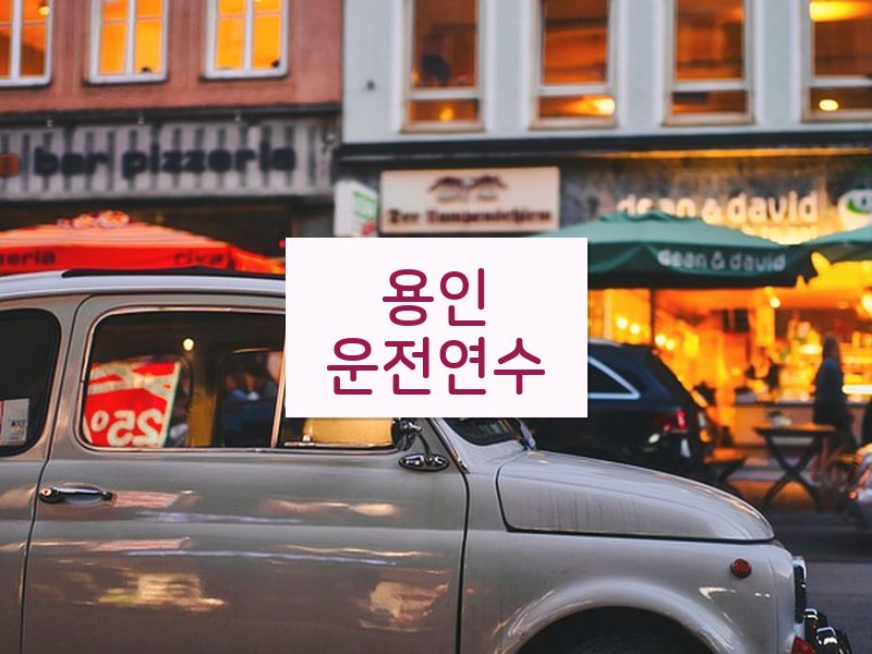 용인운전연수 후기