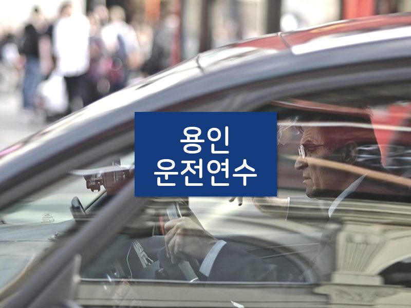 용인운전연수 후기