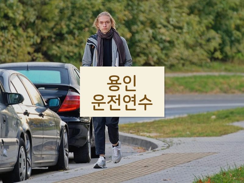 용인운전연수 후기