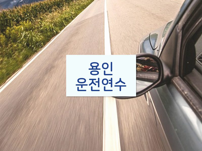 용인운전연수 후기