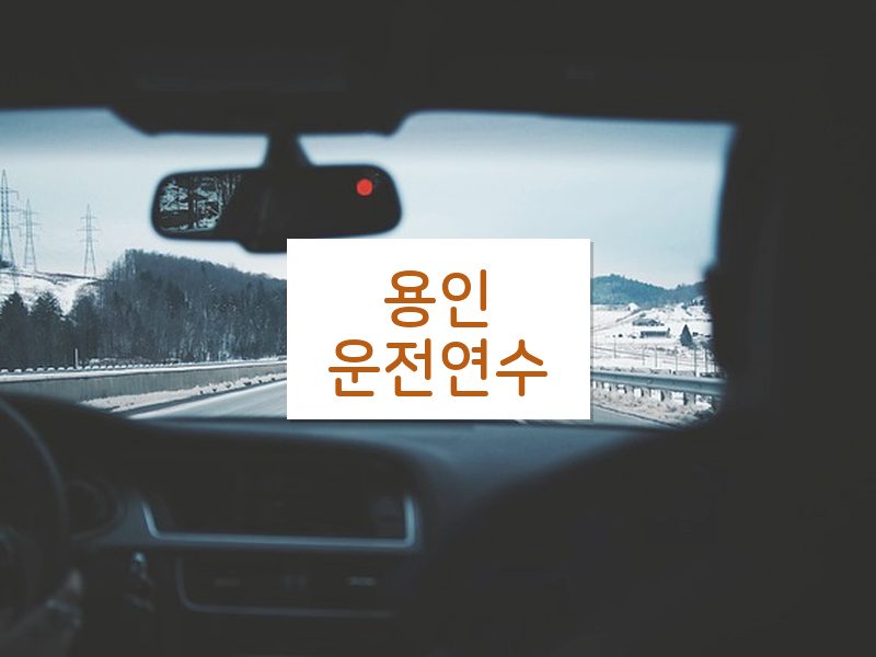 용인운전연수 후기