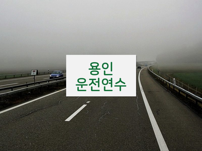 용인운전연수 후기