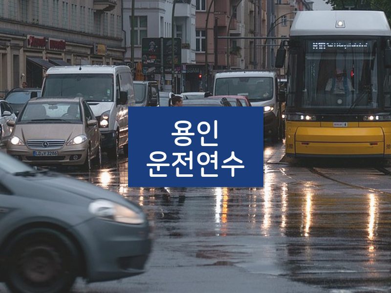 용인운전연수 후기