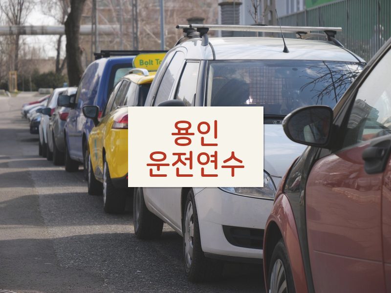용인운전연수 후기
