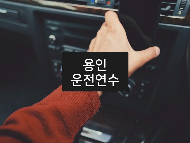 용인운전연수 후기
