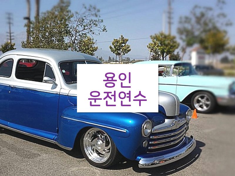 용인운전연수 후기