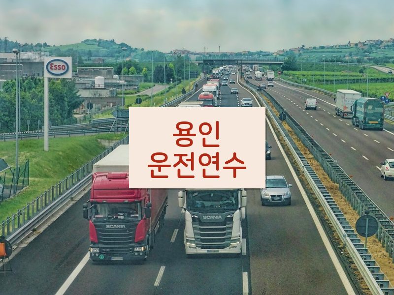 용인운전연수 후기