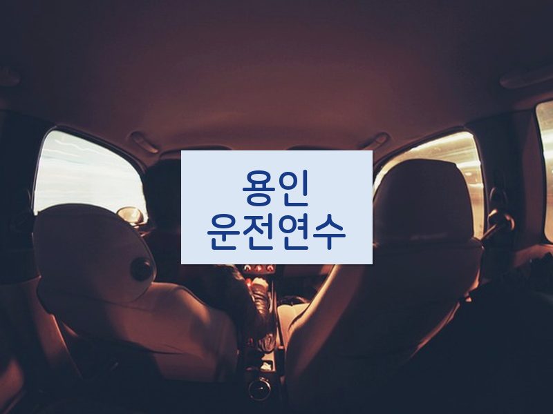 용인운전연수 후기