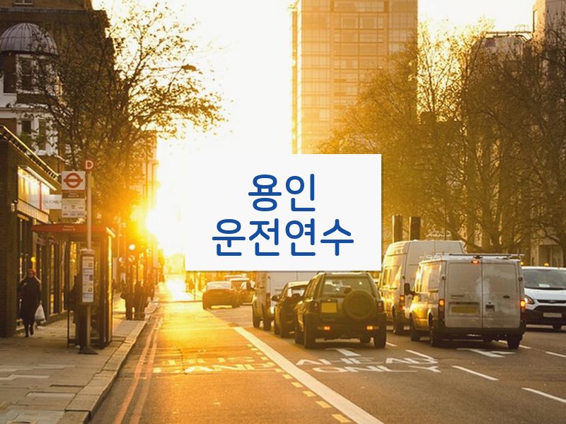 용인운전연수 후기