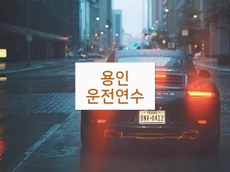 용인운전연수 후기