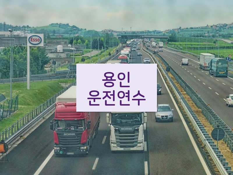 용인운전연수 후기