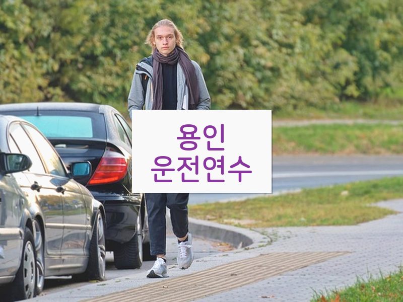 용인운전연수 후기