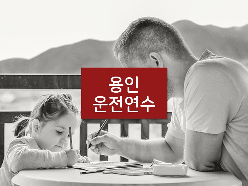 용인운전연수 후기