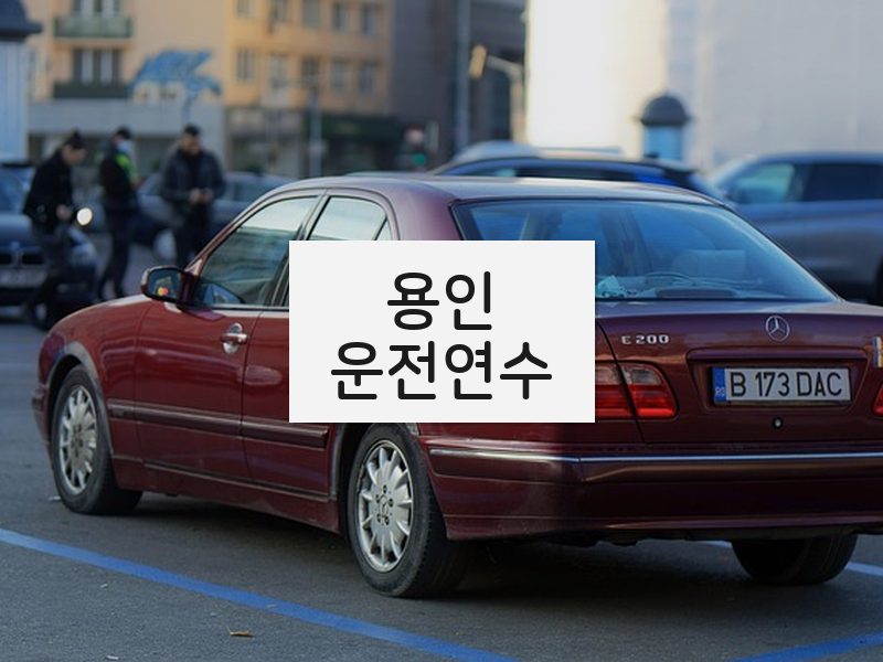 용인운전연수 후기