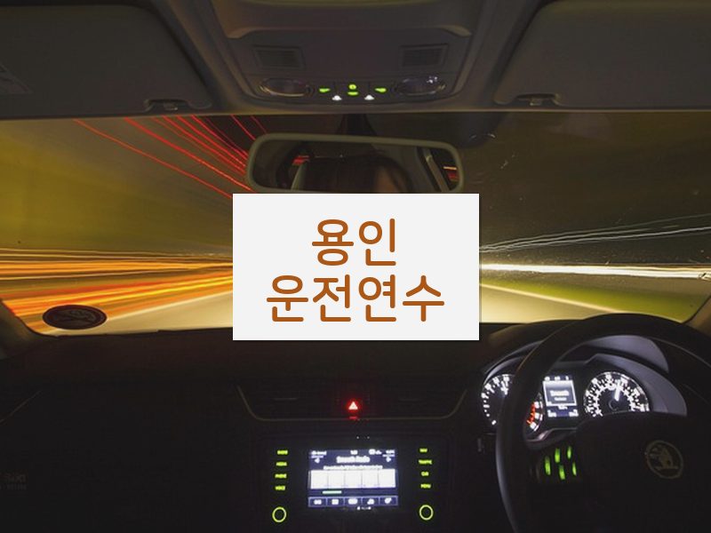 용인운전연수 후기