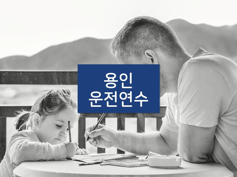 용인운전연수 후기